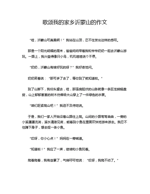 歌颂我的家乡沂蒙山的作文
