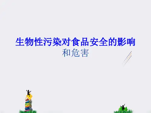 生物性污染对食品安全的影响和危害