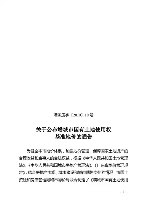 关于公布增城市国有土地使用权基准地价的通告