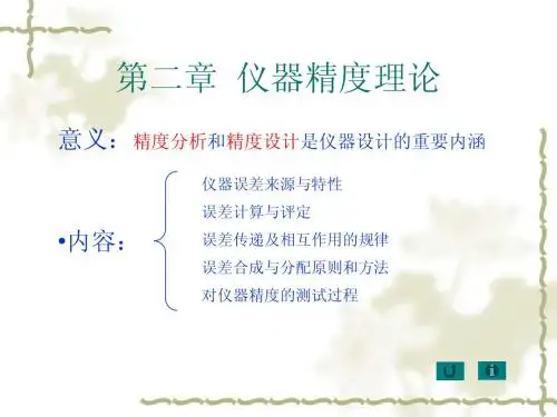 第2章 仪器精度理论