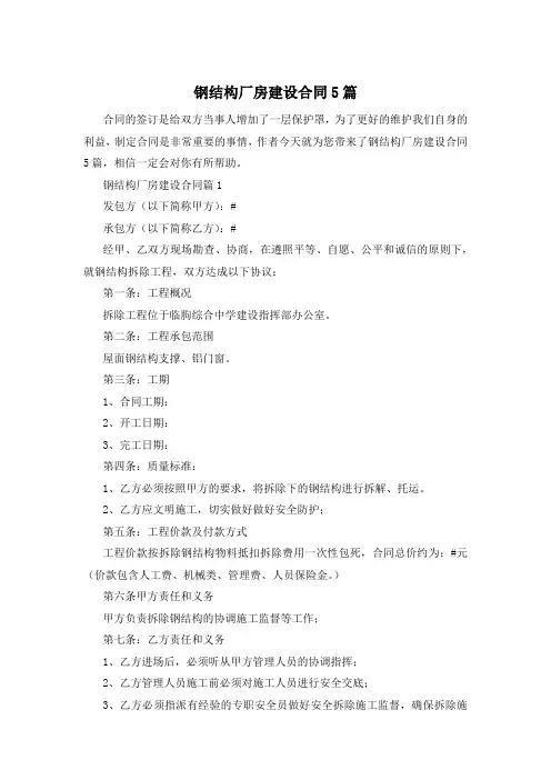 钢结构厂房建设合同5篇