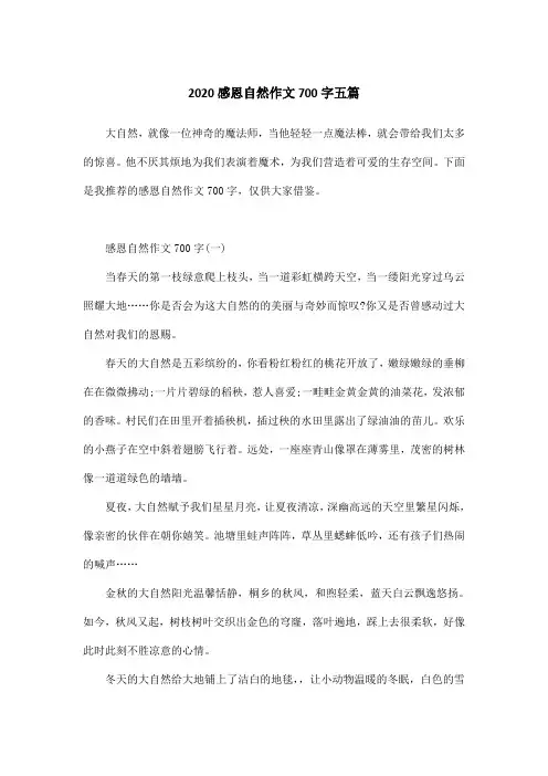 2020感恩自然作文700字五篇