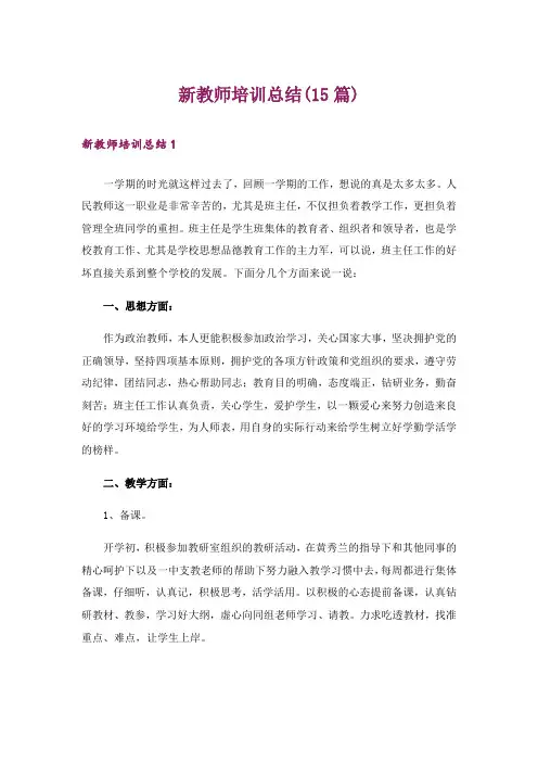 新教师培训总结(15篇)