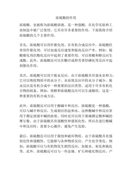 浓硫酸的作用