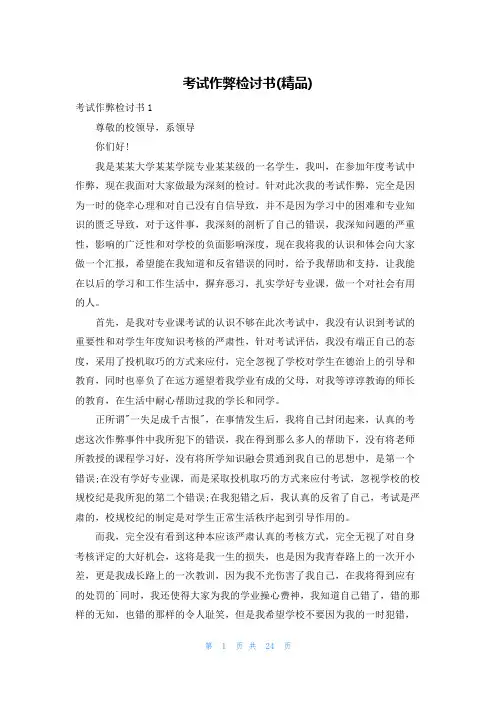 考试作弊检讨书(精品)