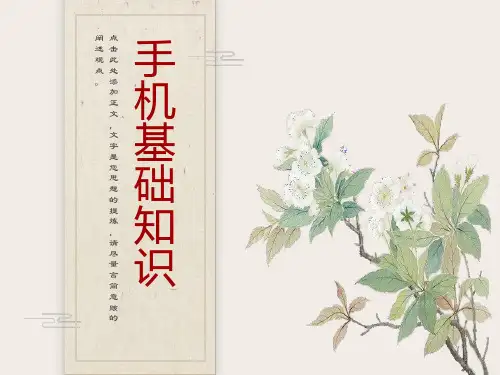 手机基础知识培训资料