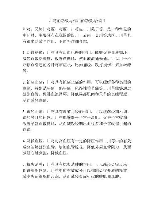 川芎的功效与作用的功效与作用