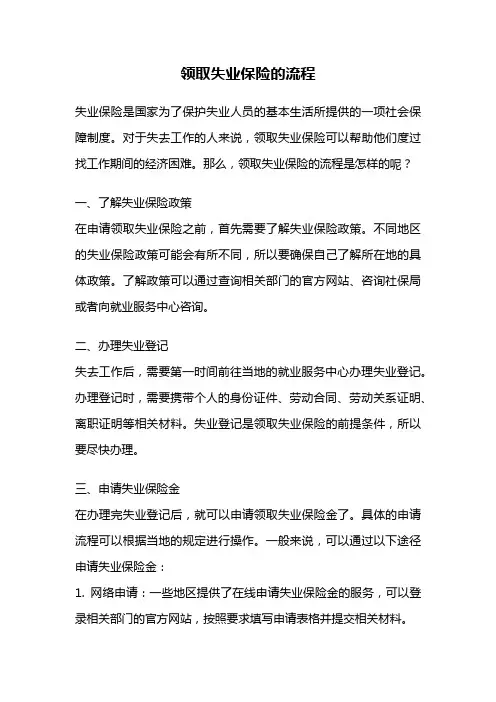 领取失业保险的流程