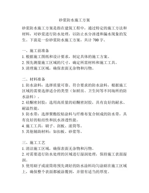 砂浆防水施工方案