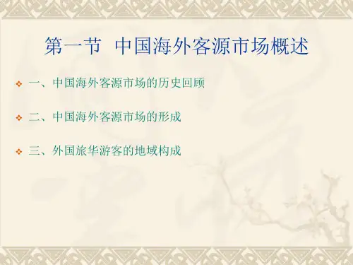 中国旅游客源国概况——第二章——中国海外客源市场分