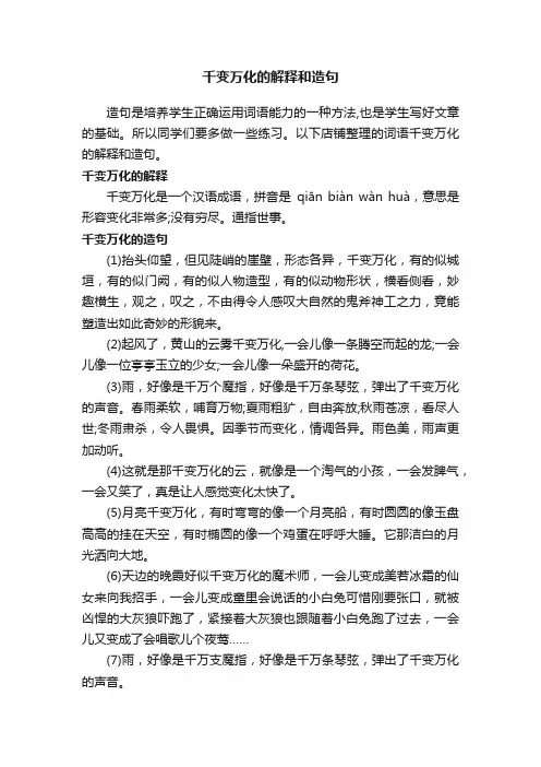 千变万化的解释和造句