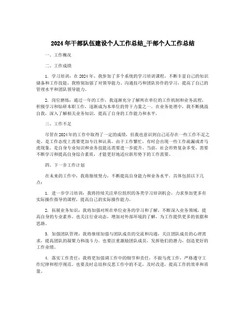 2024年干部队伍建设个人工作总结_干部个人工作总结