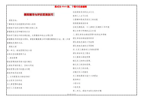 绩效辅导与评估面谈技巧 