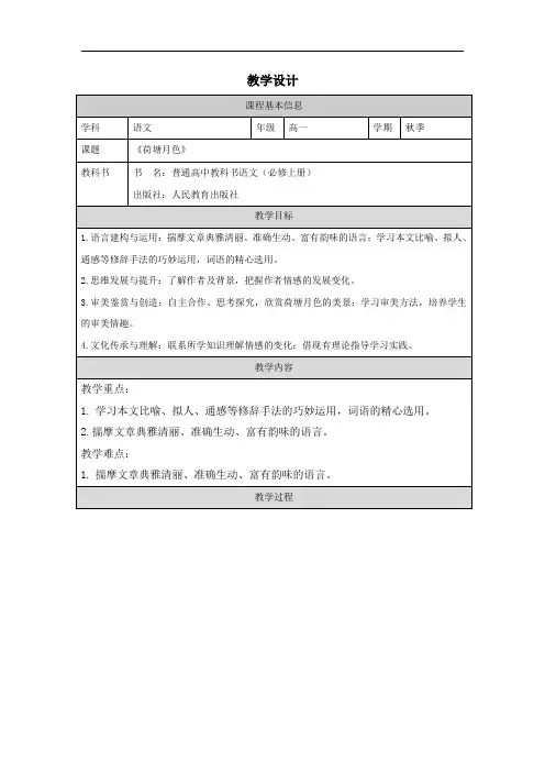 14.2《荷塘月色》教学设计 2023-2024学年统编版高中语文必修上册