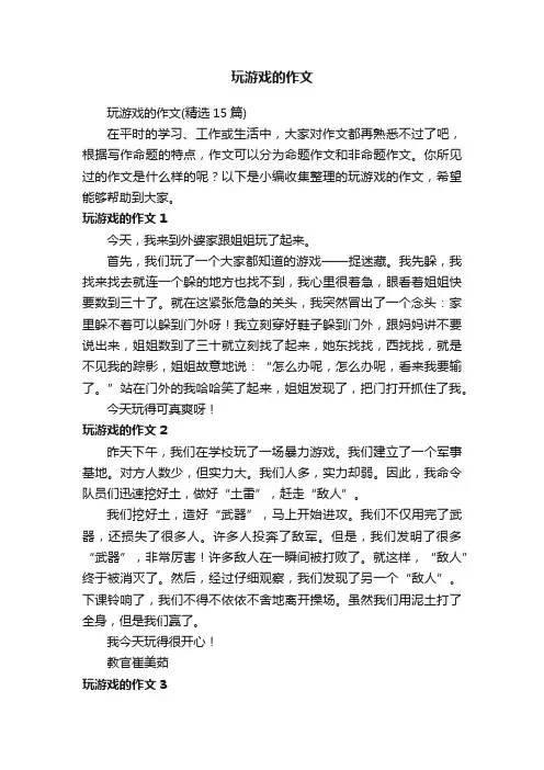 玩游戏的作文（精选15篇）