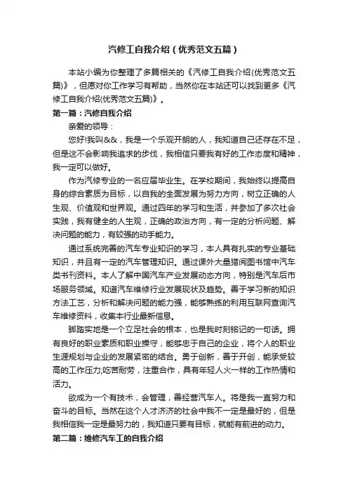 汽修工自我介绍（优秀范文五篇）