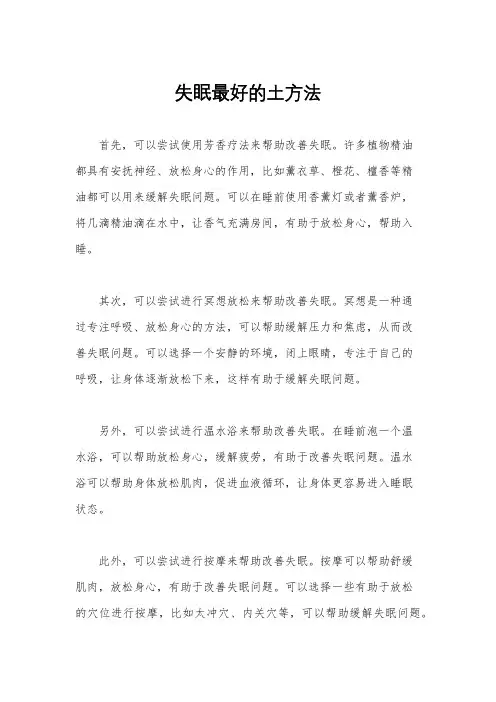 失眠最好的土方法