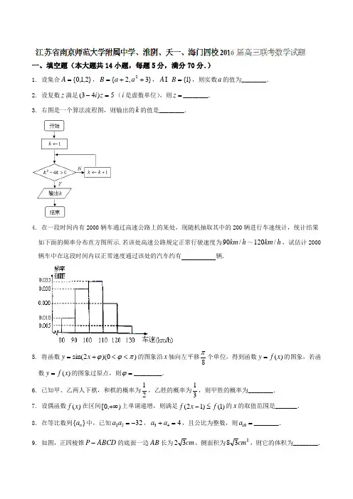江苏省南京师范大学附属中学、淮阴、天一、海门四校2016届高三联考数学试题(原卷版)