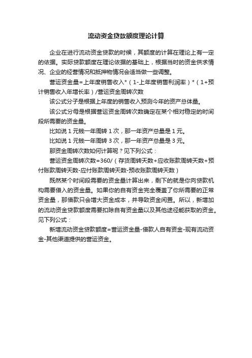 流动资金贷款额度理论计算