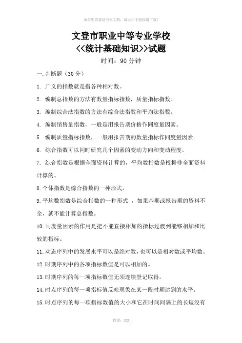 《统计基础知识》-期末考试试题