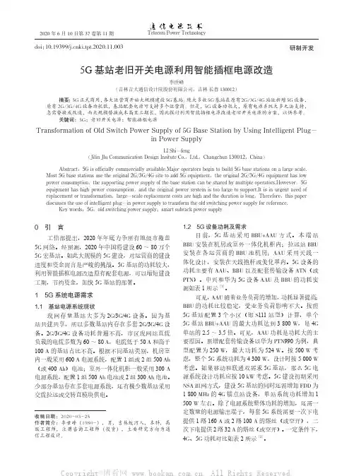 5G基站老旧开关电源利用智能插框电源改造