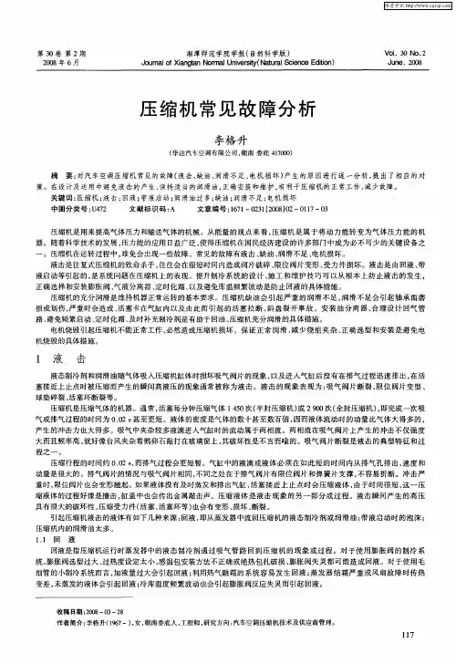 压缩机常见故障分析