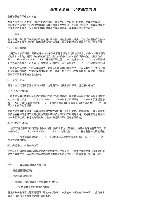 森林资源资产评估基本方法