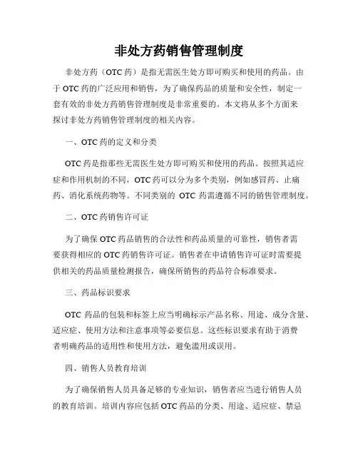 非处方药销售管理制度