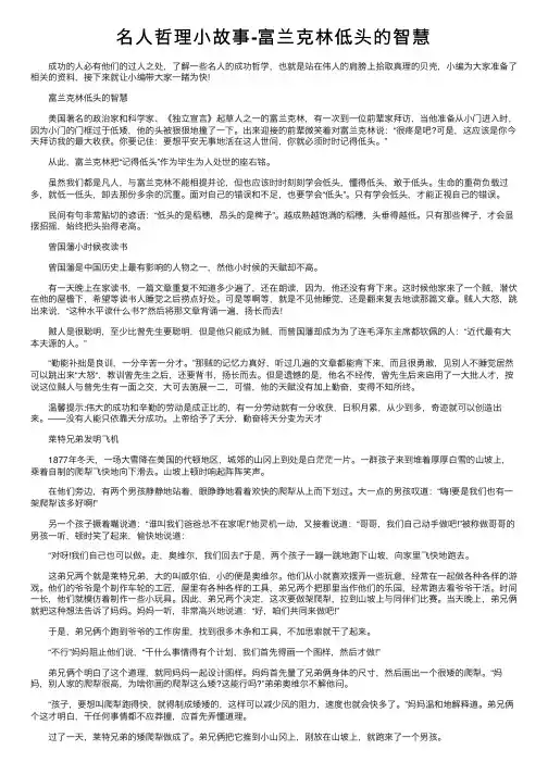 名人哲理小故事-富兰克林低头的智慧