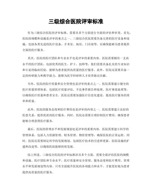 三级综合医院评审标准
