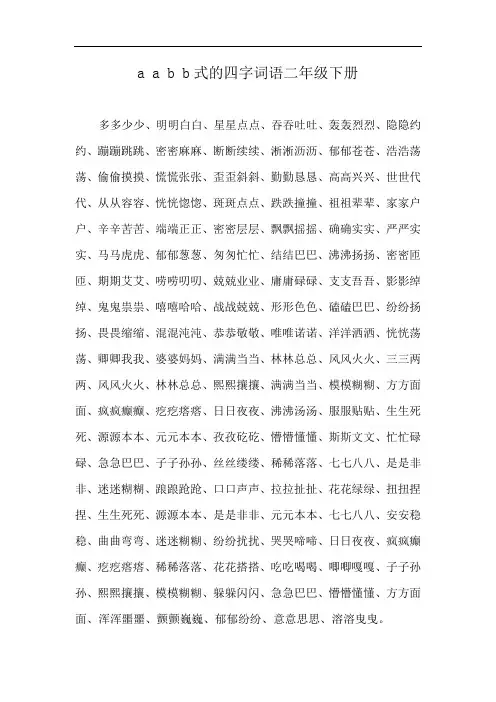 a a b b式的四字词语二年级下册