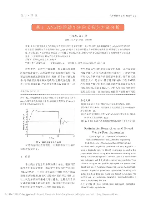 基于ANSYS的轿车转向节疲劳寿命分析