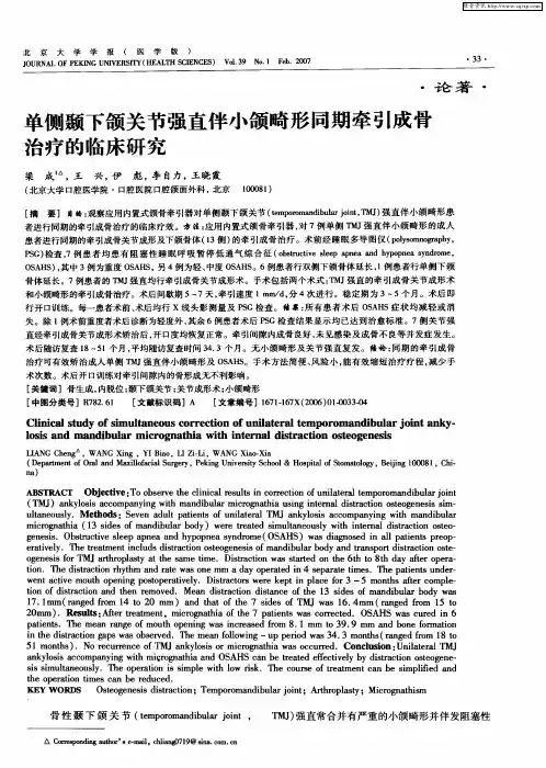 单侧颞下颌关节强直伴小颌畸形同期牵引成骨治疗的临床研究