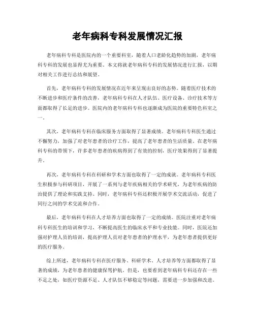 老年病科专科发展情况汇报