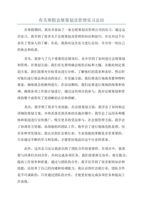 有关寒假会展策划及管理实习总结