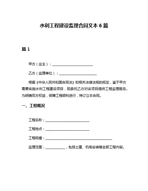 水利工程建设监理合同文本6篇