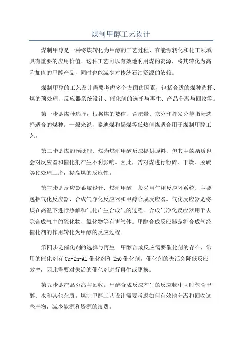 煤制甲醇工艺设计