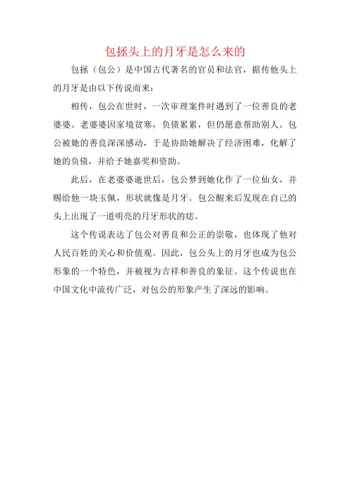 包拯头上的月牙是怎么来的