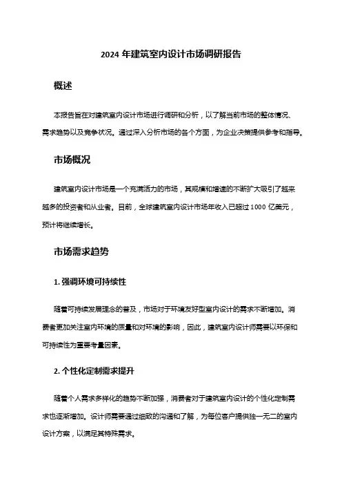 2024年建筑室内设计市场调研报告