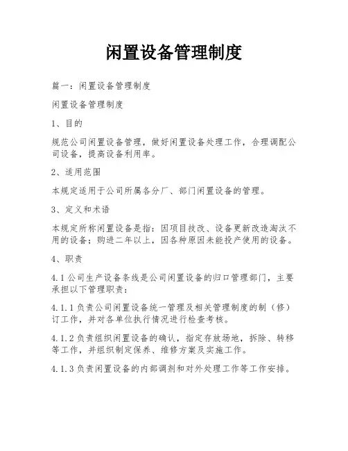 闲置设备管理制度