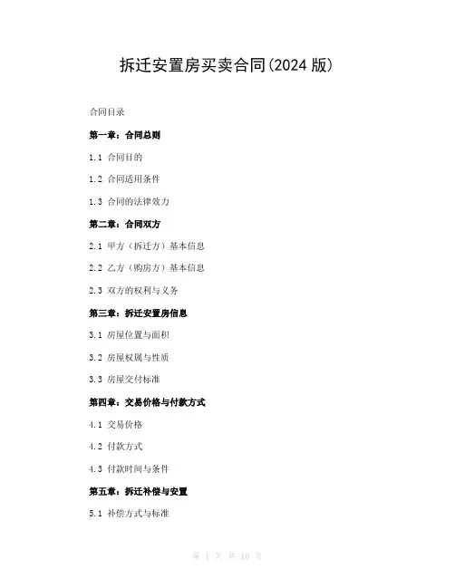 拆迁安置房买卖合同(2024版)