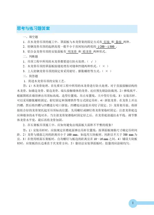 装饰材料与施工工艺第11章思考题答案