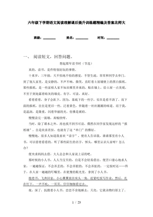 六年级下学期语文阅读理解课后提升训练题精编及答案北师大