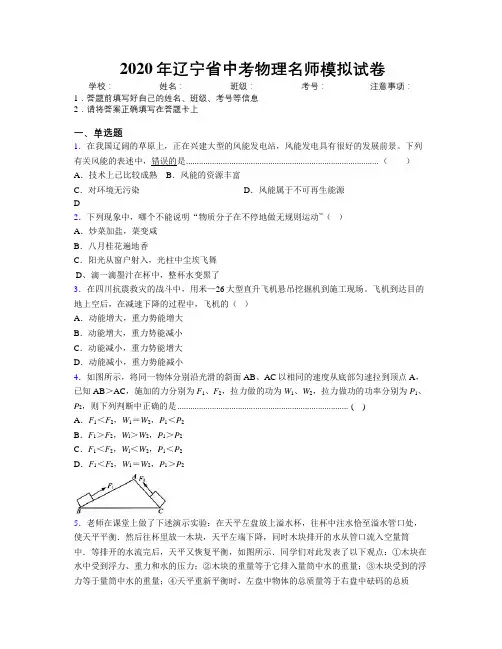 2020年辽宁省中考物理名师模拟试卷附解析