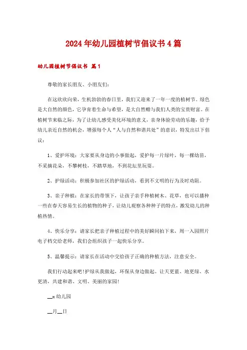 2024年幼儿园植树节倡议书4篇_1