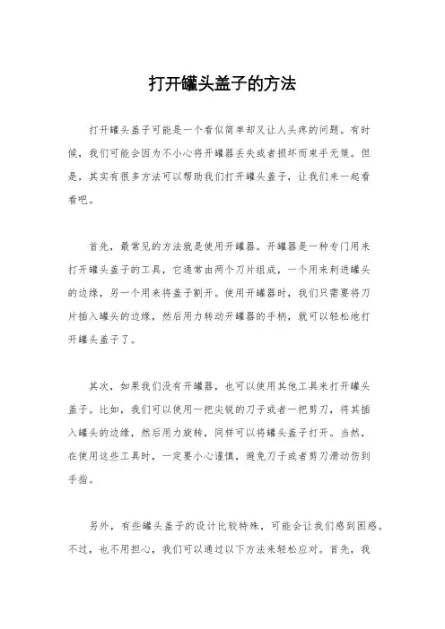 打开罐头盖子的方法