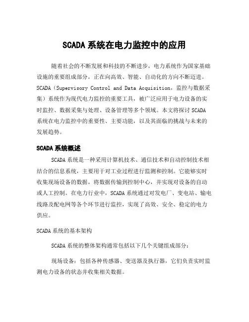 SCADA系统在电力监控中的应用