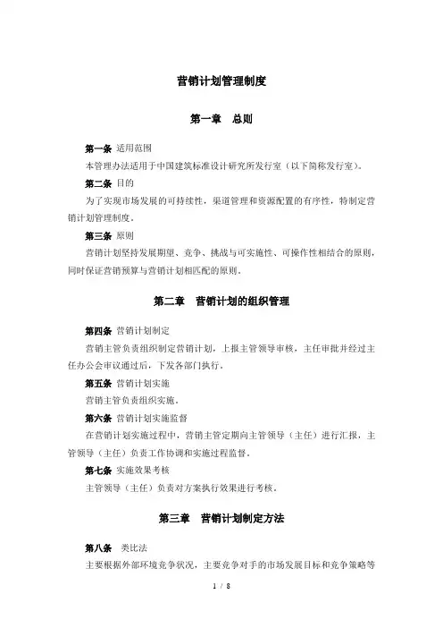 【规章制度】研究所发行室营销计划管理制度范本
