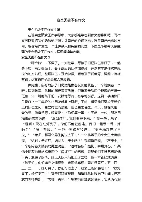 安全无处不在作文4篇