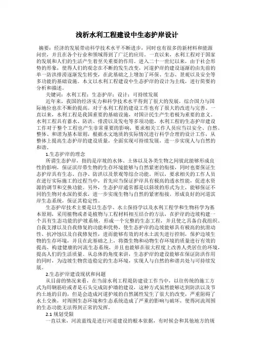 浅析水利工程建设中生态护岸设计